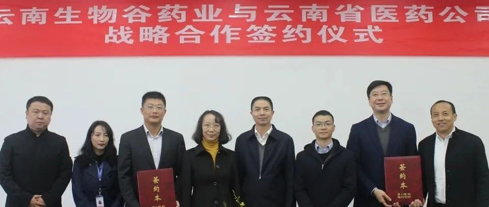关注 | 强强联合！云南生物谷药业与云南省医药公司签署战略合作协议