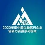 【火热】2020年度中国生物医药企业创新力百强系列榜单重磅公示