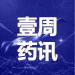 【一周药讯】国家医疗保障局办公室关于印发DRG/DIP付费示范点名单的通知，德琪医药首款新药在中国获批