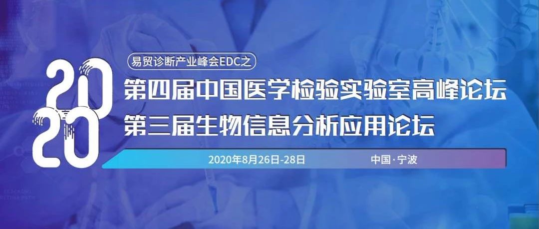 【会议预告】 牛北方博士受邀参与2020第四届中国医学检验实验室高峰论坛&amp;第三届生物信息分析应用论坛并作专题报告