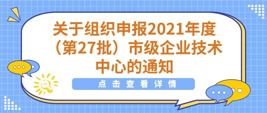 通知 | 关于组织申报2021年度（第27批）市级企业技术中心的通知