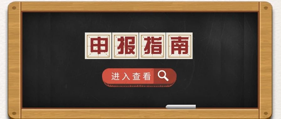 又一个指南来啦！上海市2021年度国际科技合作项目3月起开始申报