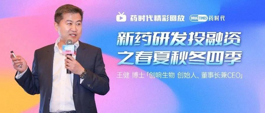 资本寒冬里，我们一起重温王健博士解读的「新药研发投融资之春夏秋冬四季」！