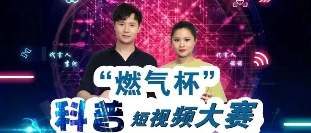 燃气杯科普短视频大赛获奖名单公示：