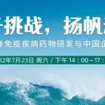药渡第二期研讨会 ：“勇于挑战，扬帆远航”之自身免疫疾病药物研发与中国企业出海机会