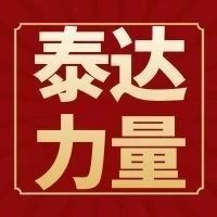 恭喜！泰达优秀人才荣获这个国家级荣誉