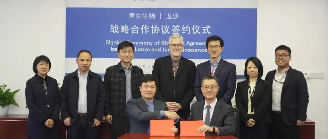 龙沙与君实生物签署战略合作备忘录，全面加速生物药开发与生产进程丨医麦猛爆料