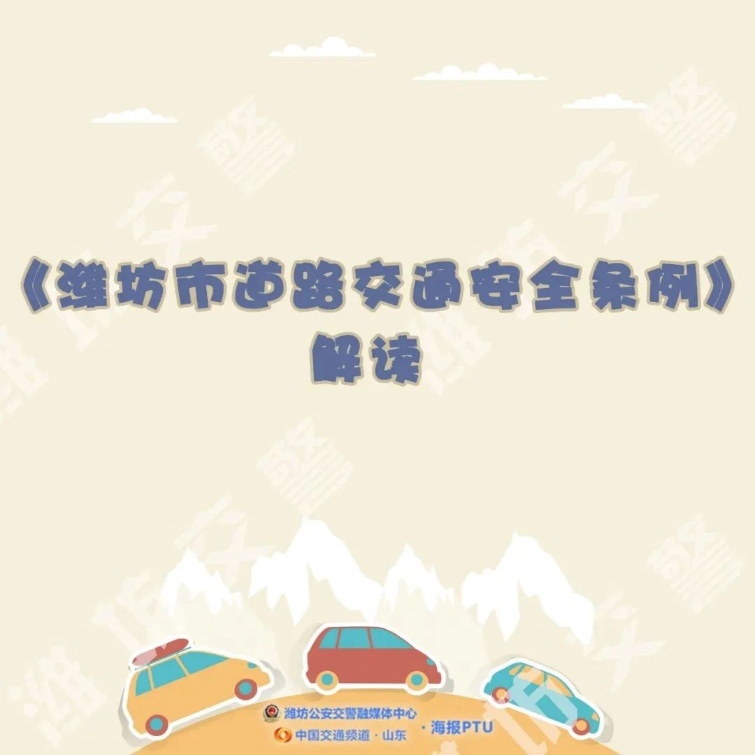 《潍坊市道路交通安全条例》将正式施行，这些你必须知道！