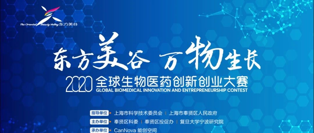 【通知】关于开展“东方美谷 万物生长”2020全球生物医药创新创业大赛申报的通知