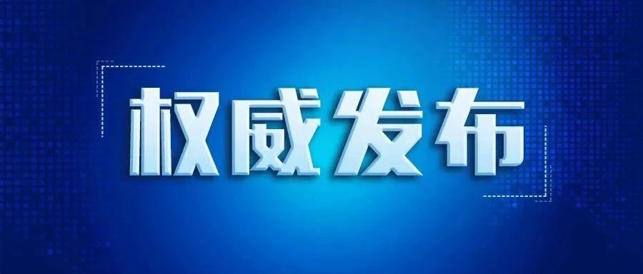 关于公开征求《绍兴市部分行政区划调整方案》意见的通知