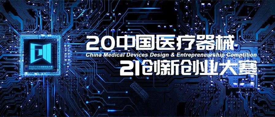 【重要通知】关于举办第四届中国医疗器械创新创业大赛的通知