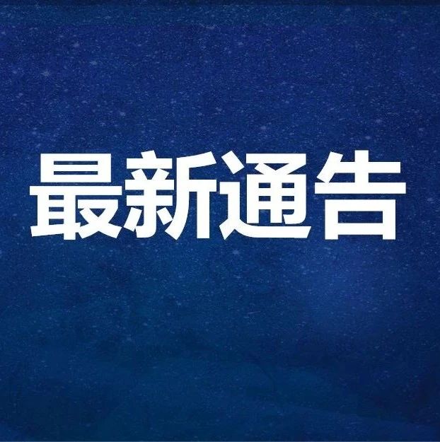 烟台高新区关于冬春季国内来区返区人员健康管理措施的通告