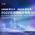 参会必读！2022深圳国际生物医药产业创新发展大会倒计时3天