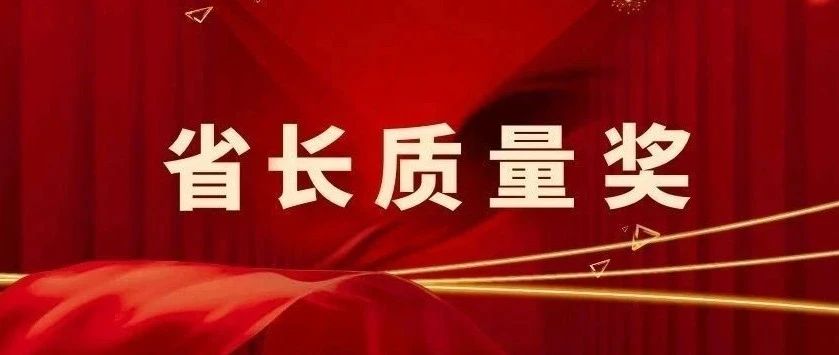 我市企业获省长质量奖创历史最好成绩