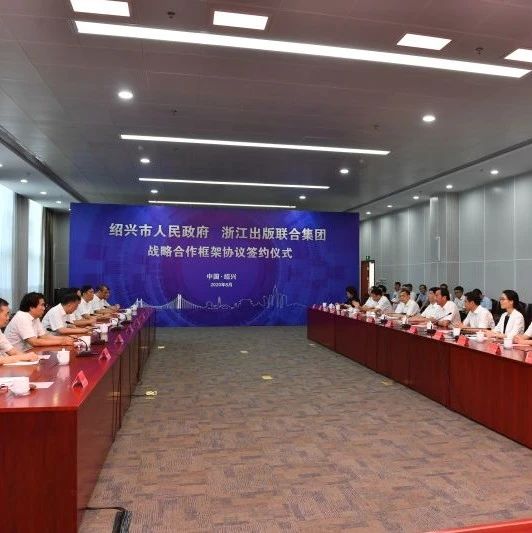 这项战略合作，让绍兴更有“书香气”！