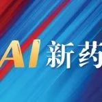 【议程首发】中国AI新药合作大会