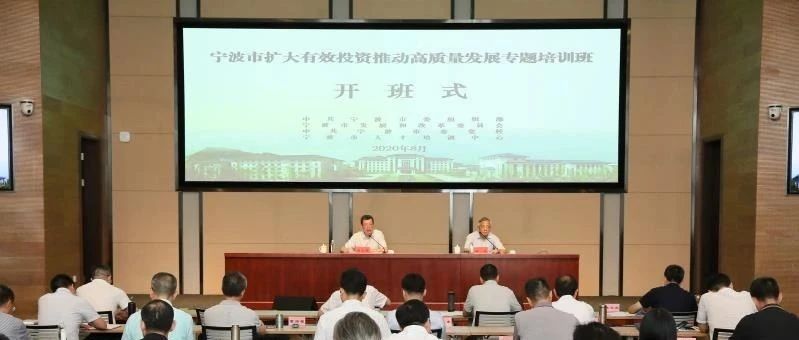 全市扩大有效投资推动高质量发展专题培训班举行