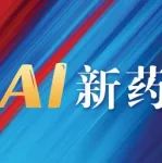 【议程首发】中国AI新药合作大会