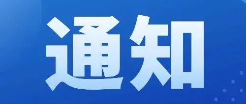 关于举办“2022上海市首届高价值专利运营大赛”的通知