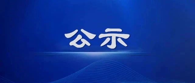发布 | 关于拟认定2020年绍兴市企业技术中心的企业名单公示