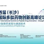 国际国内专家云集，共同解析多肽药物研发创新技术！