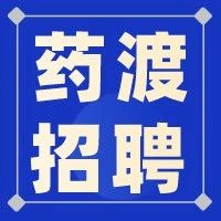 药渡招聘 | 医药产品经理