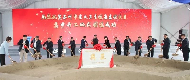 苏州举行重点项目推进会，总投资80亿重大卫生健康项目集中开工