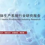 2022年慢病毒载体生产系统行业研究报告