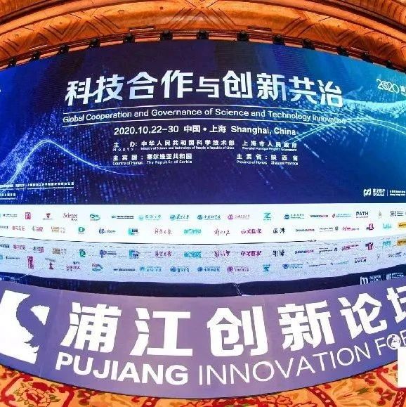 面向未来，塑造全球科技合作新格局——2020浦江创新论坛观察