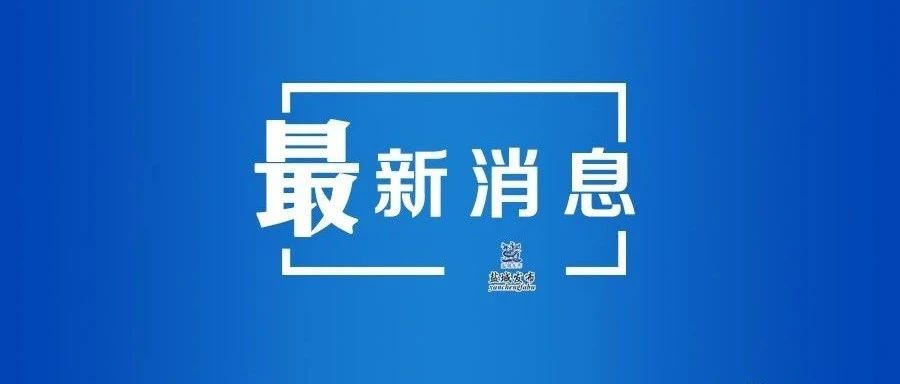 省政府重要批复！盐城这个“试验区”将加速发展……