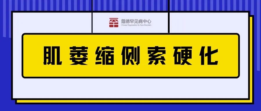 ALS药物获EMA孤儿药资格认定