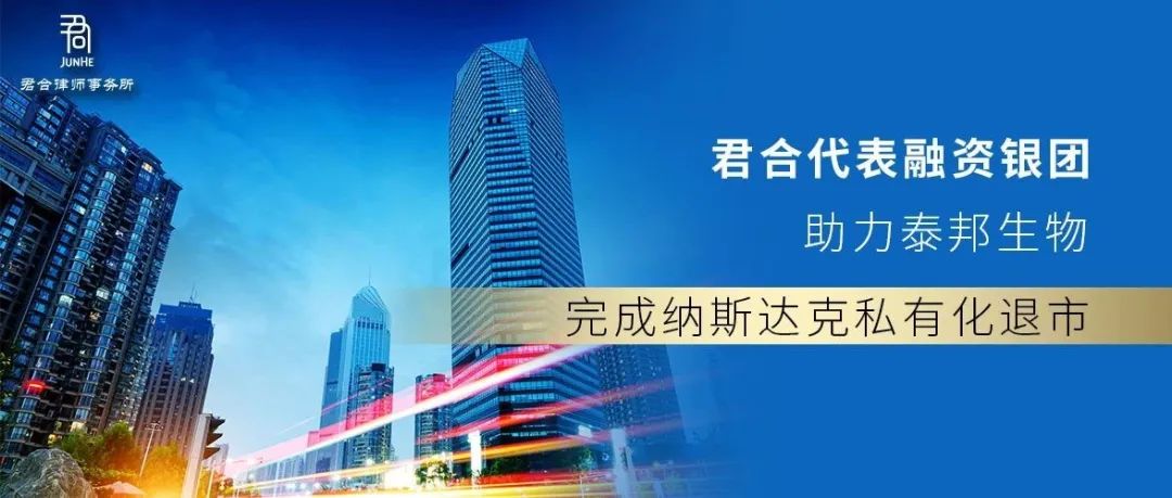 君合业绩丨君合代表融资银团助力泰邦生物完成纳斯达克私有化退市