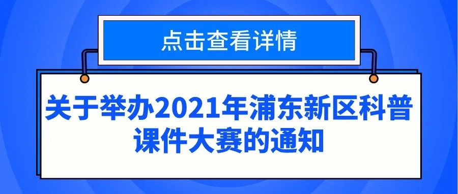 通知 | 关于举办2021年浦东新区科普课件大赛的通知