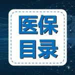 专家评审结束 2021国谈药品已确定！