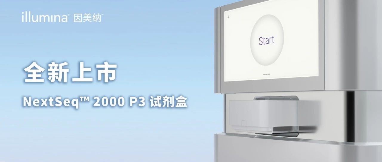快讯 | 因美纳推出全新P3试剂盒，进一步拓展NextSeq™ 2000测序系统潜力