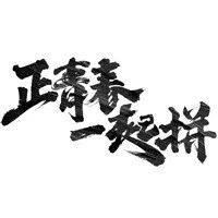 公司党委书记、董事长石爱国同志带队走访调研市场