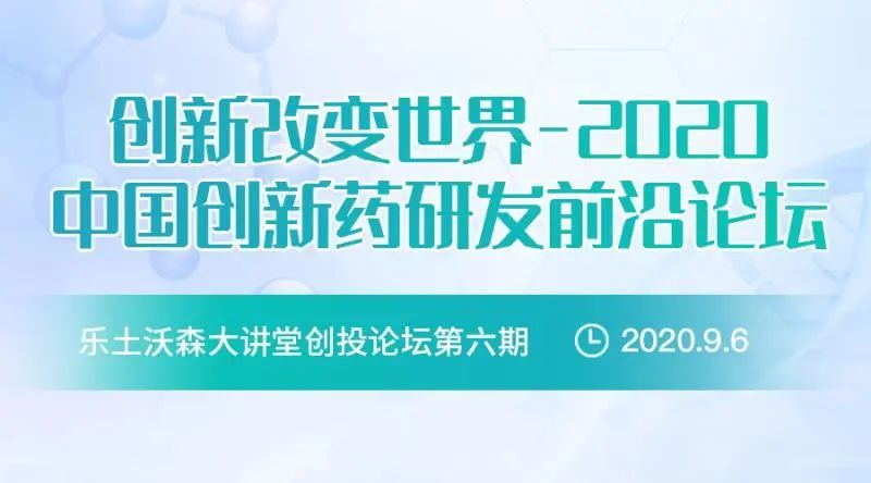 论坛预告 | 2020中国创新药研发前沿论坛