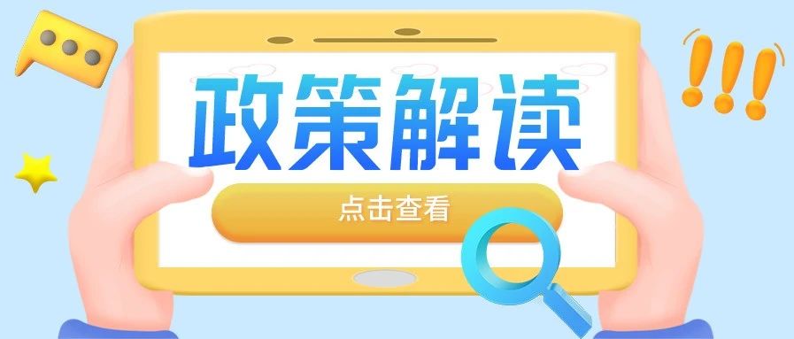 《关于调整2021年度全市城乡居民基本医疗保险筹资标准等有关政策规定的通知》政策解读