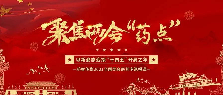 聚焦两会药点：恒瑞、国药、华海、齐鲁、康缘等大boss都说了啥？创新研发、三医联动、生物药国产替代....