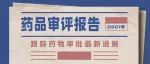 58个创新药申请临床，6款新药获批！恒瑞、百济神州、绿叶制药...厚积薄发