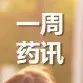 长三角联盟集采角逐激烈；Moderna与赛默飞联手布局产能；罕见肉瘤新药正式引进中国！