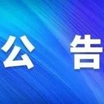 【公告】郑州市卫生健康委关于启用应急助产机构的公告