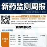 上海盟科药业1类创新药康替唑胺片获批上市