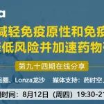第94期在线分享|识别并减轻免疫原性和免疫毒性，如何降低风险并加速药物研发？
