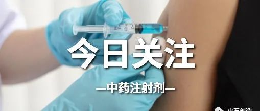 频频被“点名”，中药注射剂何去何从？