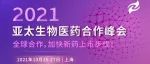 风云六年丨Bio Partnering APAC 2021亚太生物医药合作峰会