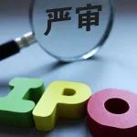 大浪淘沙，这些械企折戟IPO！