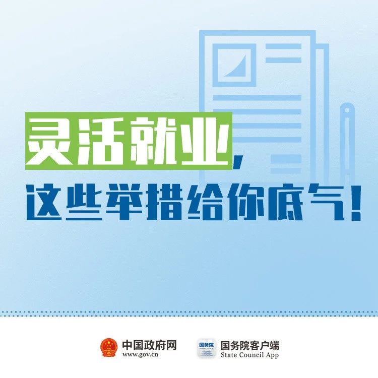 关于支持多渠道灵活就业，这些新举措给你底气→