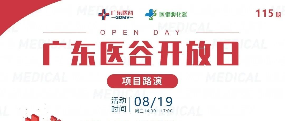 活动预告 | 5个医疗项目轮番“上阵”，精彩路演不容错过！