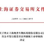 奥普生物上市梦碎，科创板IPO终止！